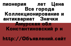 1.1) пионерия : 50 лет › Цена ­ 90 - Все города Коллекционирование и антиквариат » Значки   . Амурская обл.,Константиновский р-н